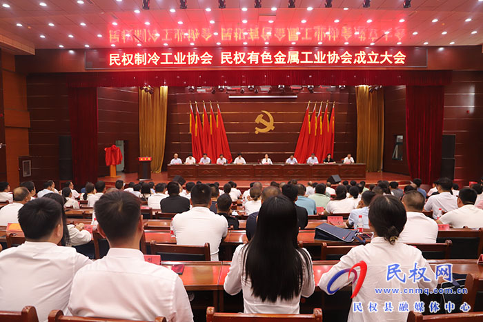 民權(quán)制冷工業(yè)協(xié)會(huì)、民權(quán)有色金屬工業(yè)協(xié)會(huì)成立大會(huì)召開(kāi)