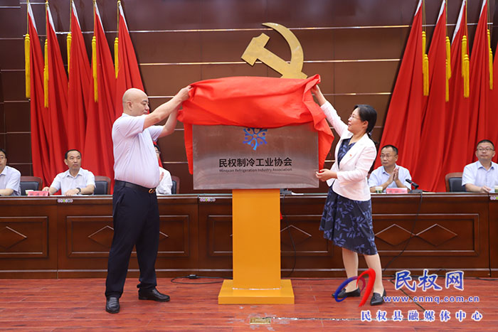 民權(quán)制冷工業(yè)協(xié)會(huì)、民權(quán)有色金屬工業(yè)協(xié)會(huì)成立大會(huì)召開(kāi)