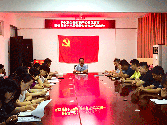 縣公路事業(yè)發(fā)展中心組織貫徹落實中國共產(chǎn)黨民權(quán)縣第十三屆委員會第五次全體會議精神