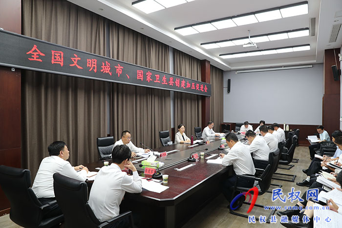 我縣召開全國(guó)文明城市、國(guó)家衛(wèi)生縣城創(chuàng)建加壓促進(jìn)會(huì)