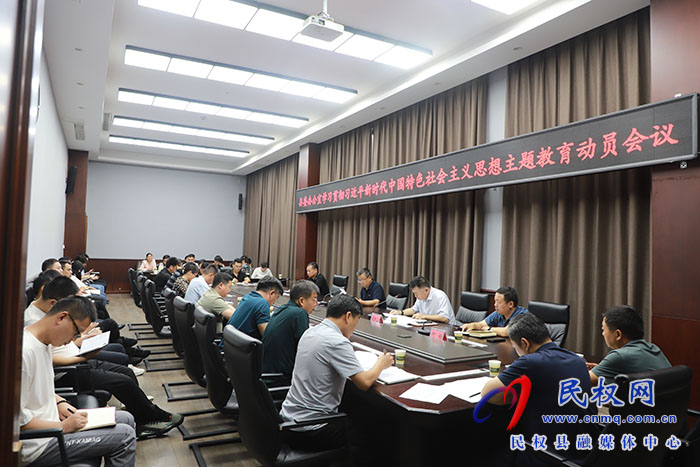 縣委辦公室召開學(xué)習(xí)貫徹習(xí)近平新時(shí)代中國特色社會主義思想主題教育動(dòng)員會議