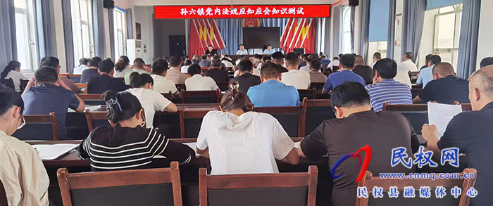 孫六鎮(zhèn)組織開展黨內(nèi)法規(guī)應(yīng)知應(yīng)會(huì)知識(shí)測試活動(dòng)