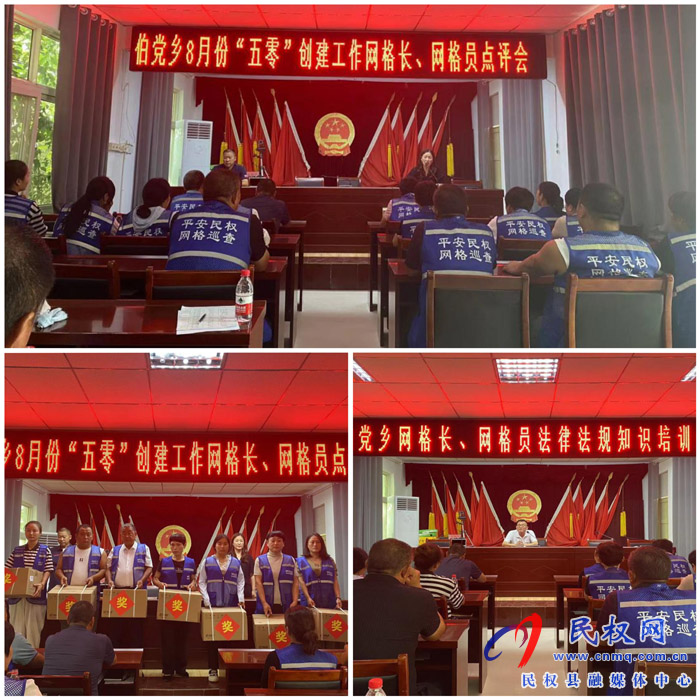 伯黨鄉(xiāng)召開8月份“五零”創(chuàng)建工作優(yōu)秀網(wǎng)格長、網(wǎng)格員點評會