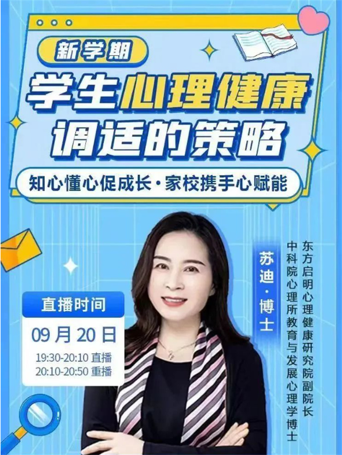 知心懂心促成長，家校攜手心賦能——民權(quán)縣組織觀看民權(quán)博士團成員、蘇迪博士“新學期學生心理健康調(diào)適的策略”線上講座 