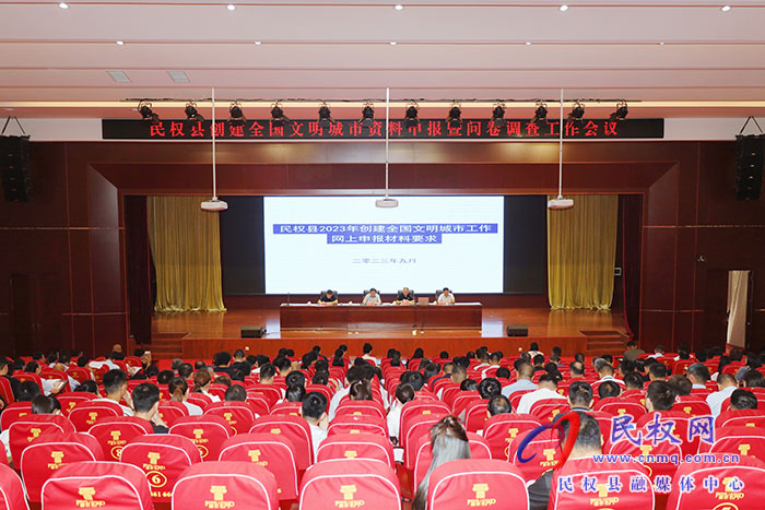 民權(quán)縣2023年創(chuàng)建全國文明城市資料申報(bào)暨問卷調(diào)查工作會議召開
