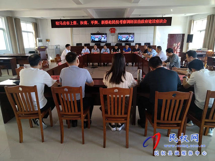 駐馬店市上蔡、汝南、平輿、新蔡到民權(quán)考察調(diào)研法治政府建設(shè)工作