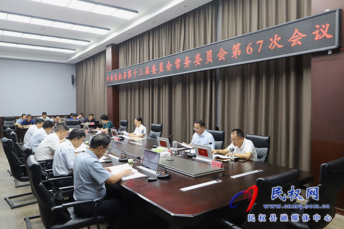 中共民權(quán)縣第十三屆委員會常務委員會第67次會議召開