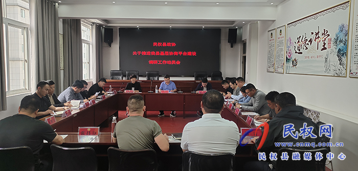 縣政協(xié)組織召開(kāi)關(guān)于推進(jìn)我縣基層協(xié)商平臺(tái)建設(shè)調(diào)研動(dòng)員會(huì)