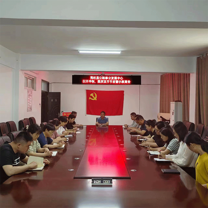 縣公路事業(yè)發(fā)展中心深入召開(kāi)中秋、國(guó)慶雙節(jié)前廉政警示教育活動(dòng)