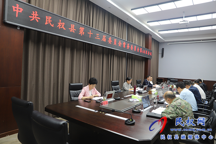 縣委書記王靜嫻主持召開中共民權(quán)縣第十三屆委員會(huì)常務(wù)委員會(huì)第68次會(huì)議