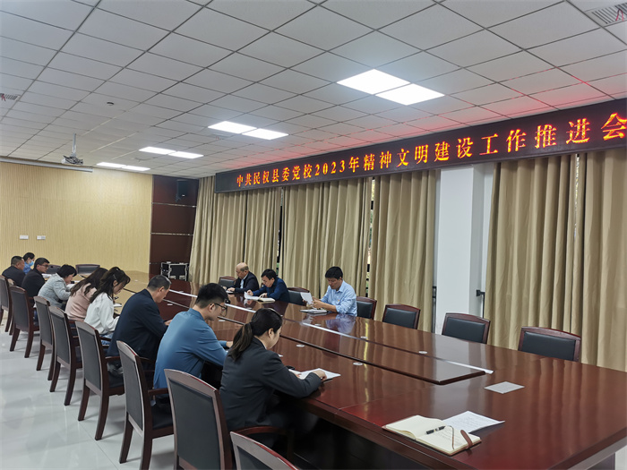   縣委黨校2023年精神文明建設(shè)工作推進會召開