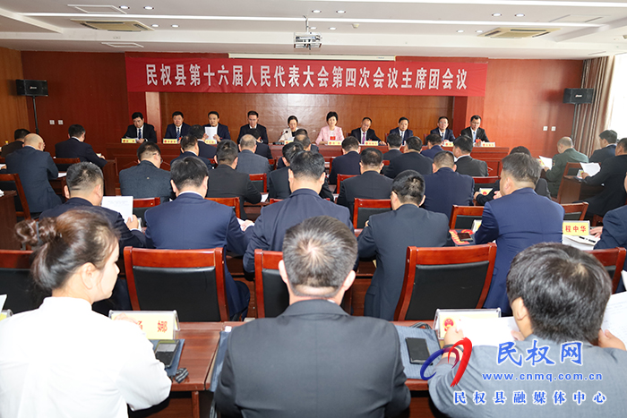 縣十六屆人大四次會議主席團舉行第二次會議