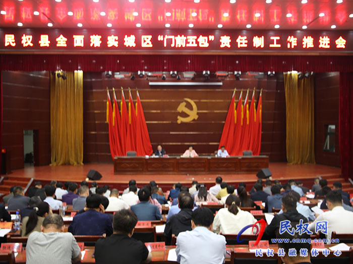 我縣召開(kāi)全面落實(shí)城區(qū)“門(mén)前五包”責(zé)任制工作推進(jìn)會(huì) 我縣召開(kāi)全面落實(shí)城區(qū)“門(mén)前五包”責(zé)任制工作推進(jìn)會(huì)