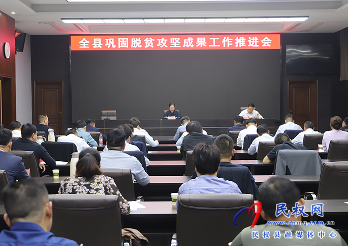 全縣鞏固脫貧攻堅(jiān)成果工作推進(jìn)會(huì)召開(kāi)
