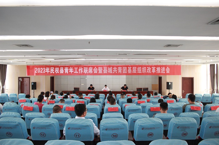 民權(quán)縣召開2023年青年工作聯(lián)席會暨縣域共青團基層組織改革推進會