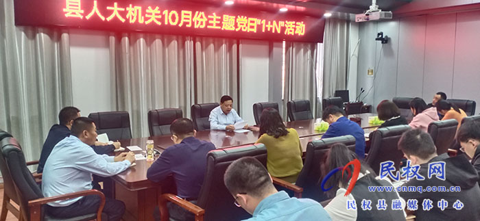 縣人大常委會機(jī)關(guān)黨支部開展10月份主題黨日“1+N”活動(dòng)