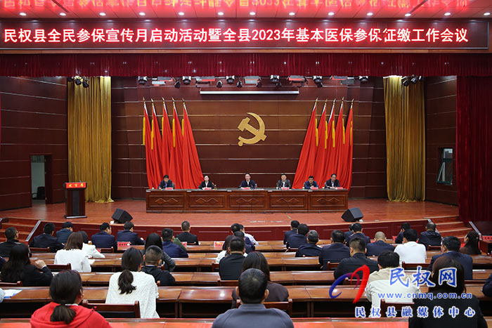 民權(quán)縣全民參保宣傳月啟動(dòng)活動(dòng)暨全縣2023年基本醫(yī)保參保征繳工作會議召開