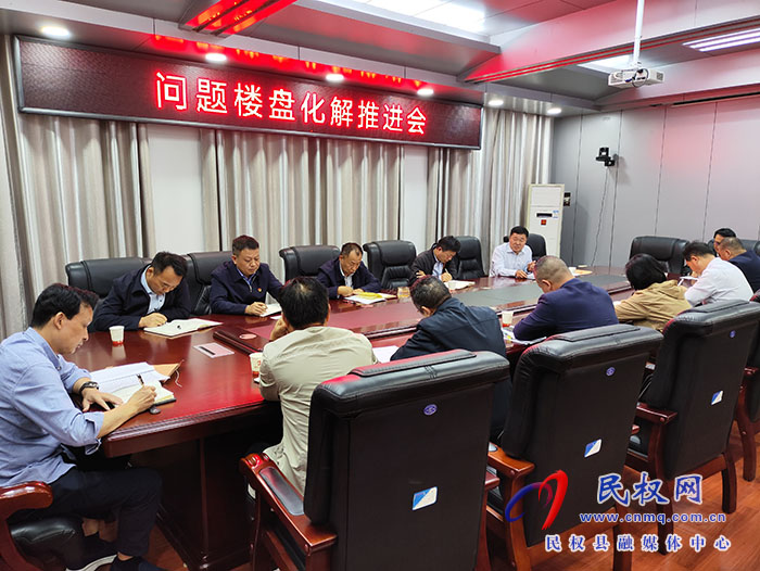 縣政協(xié)主席周明河主持召開問題樓盤化解推進會