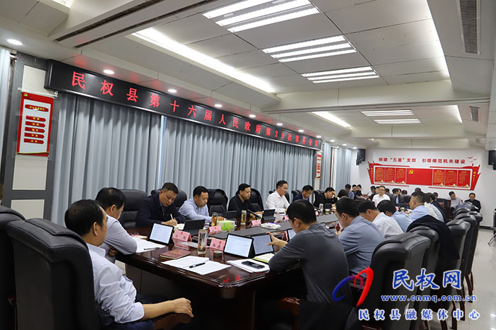 縣委副書記、縣長王景義主持召開民權(quán)縣第十六屆人民政府第29次常務(wù)會(huì)議
