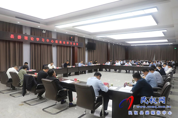 縣委理論學習中心組集體學習會議召開