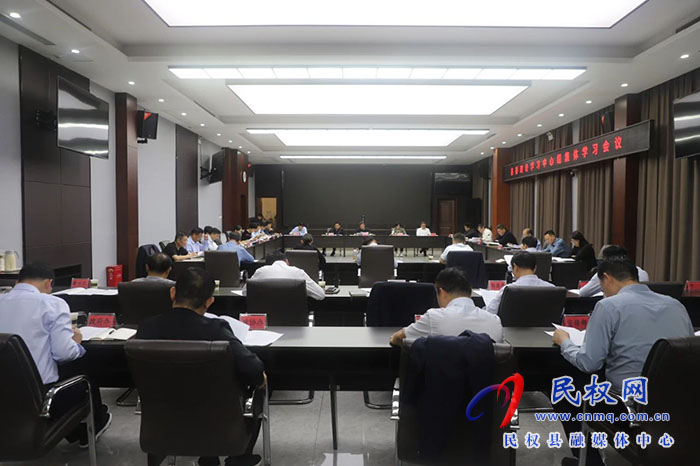 縣委理論學習中心組集體學習會議召開