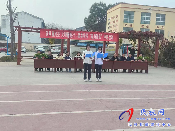 民權(quán)縣人和鎮(zhèn)高集學(xué)校開(kāi)展“路隊(duì)展風(fēng)采、文明伴我行--最美路隊(duì)”評(píng)比活動(dòng)