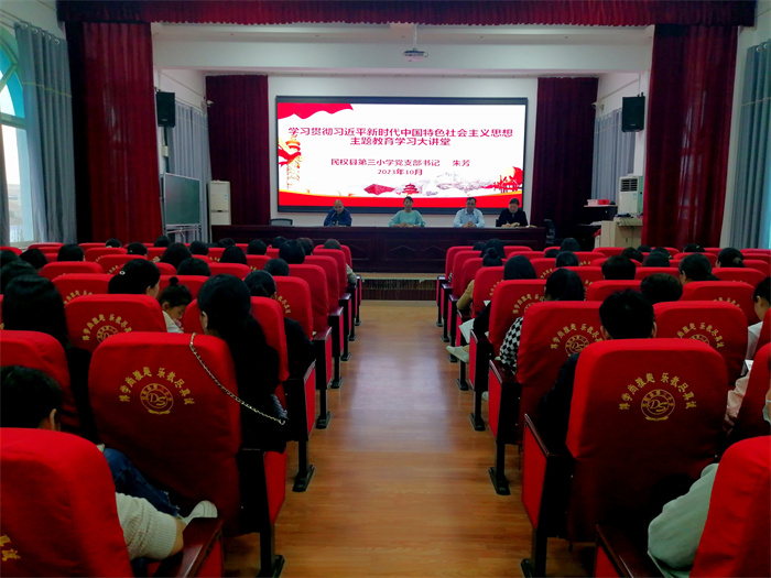 民權(quán)縣第三小學(xué)舉辦學(xué)習(xí)貫徹習(xí)近平新時(shí)代中國特色社會(huì)主義思想主題教育大講堂活動(dòng)