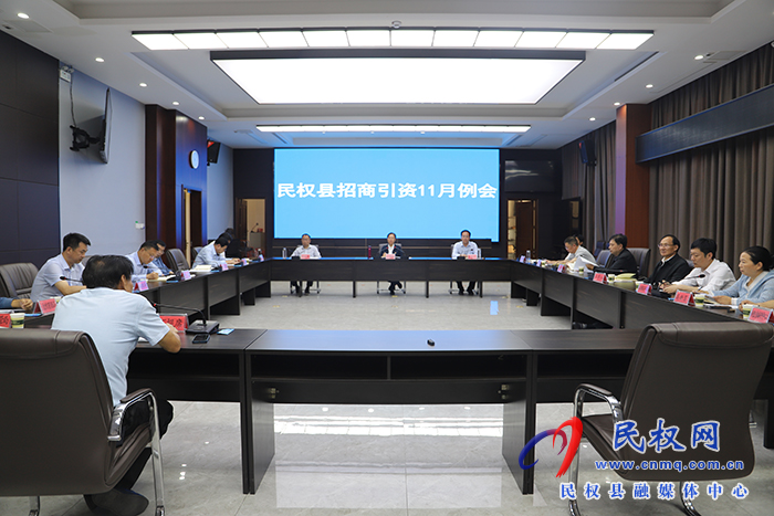 縣委書記王靜嫻主持召開民權(quán)縣2023年11月份招商引資工作例會
