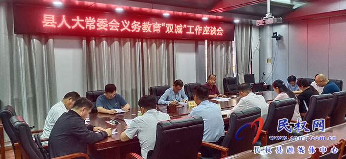 縣人大常委會召開義務教育“雙減”工作座談會