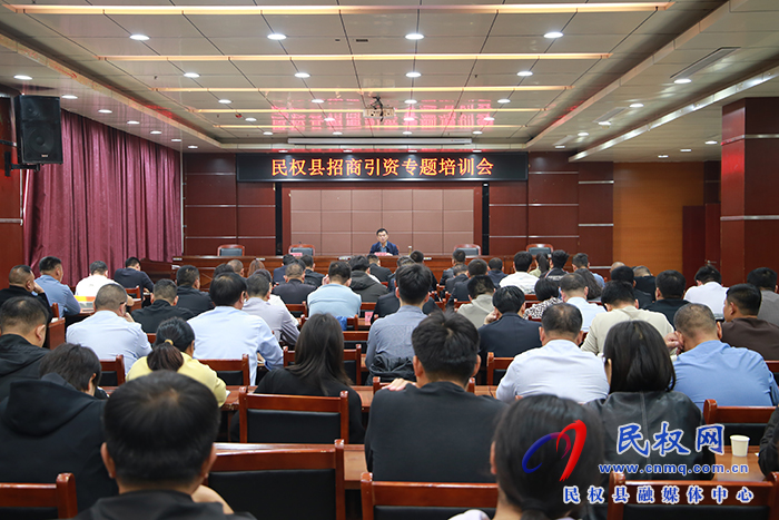 我縣召開招商引資專題培訓會