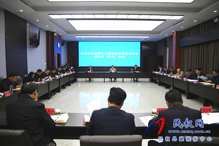 中共民權(quán)縣第十三屆委員會常務(wù)委員會第70次（擴(kuò)大）會議召開