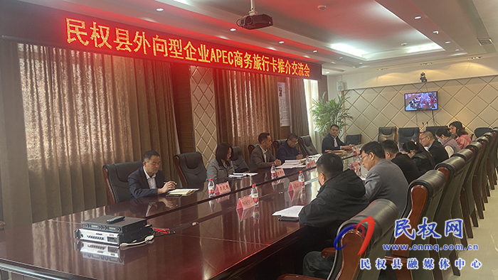 民權(quán)縣外向型企業(yè)APEC商務(wù)旅行卡推介交流會召開