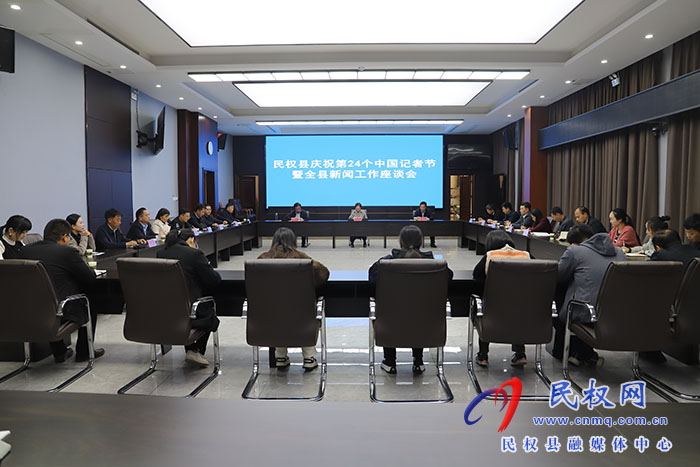 民權(quán)縣慶祝第24個(gè)記者節(jié)暨全縣新聞工作座談會(huì)召開(kāi)