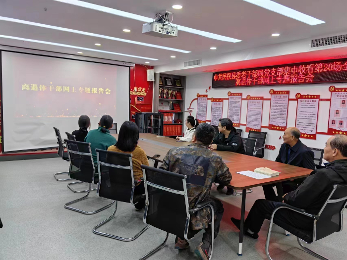 中共民權縣委老干部局組織全縣離退休干部收看第20場全國離退休干部網上專題報告會