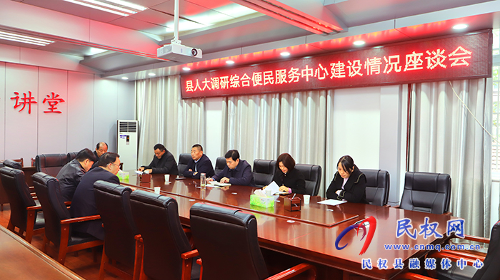 縣人大常委會(huì)調(diào)研綜合便民服務(wù)中心建設(shè)情況座談會(huì)召開(kāi)