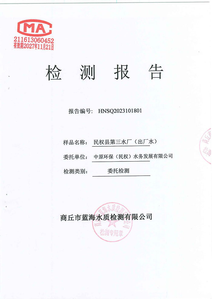 關于民權縣水務公司水質檢測報告的公示