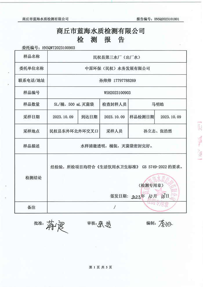 關于民權縣水務公司水質檢測報告的公示