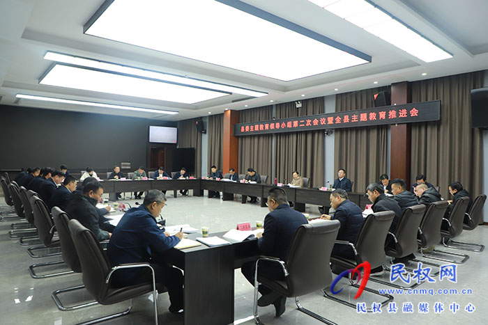 縣委主題教育領(lǐng)導(dǎo)小組第二次會(huì)議暨全縣主題教育推進(jìn)會(huì)召開(kāi)