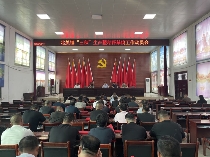 北關(guān)鎮(zhèn)：召開(kāi)“三秋”生產(chǎn)暨秸稈禁燒工作動(dòng)員會(huì)