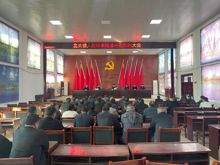 北關(guān)鎮(zhèn)：持續(xù)開展人居環(huán)境觀摩評(píng)比