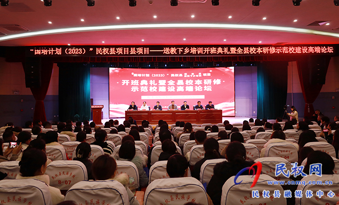 “國培計(jì)劃（2023）”民權(quán)縣項(xiàng)目縣項(xiàng)目——送教下鄉(xiāng)培訓(xùn)開班典禮暨全縣校本研修示范校建設(shè)高端論壇舉行