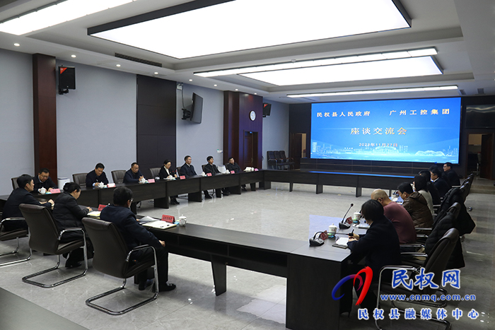 民權(quán)縣人民政府、廣州工控集團(tuán)座談交流會舉行