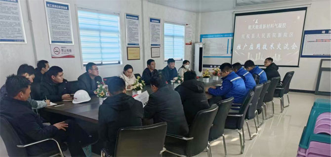 航天能盾新材料氣凝膠 民權(quán)縣人民醫(yī)院新院區(qū)推廣應(yīng)用技術(shù)交流會(huì)召開(kāi)