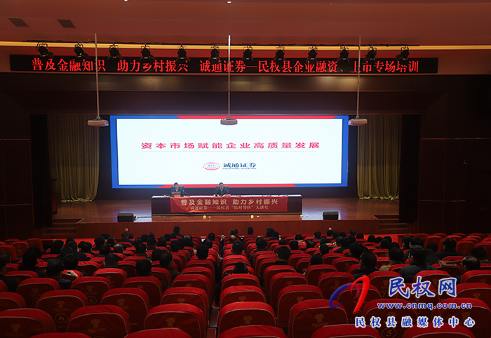 民權(quán)縣企業(yè)融資、上市專場培訓(xùn)舉行