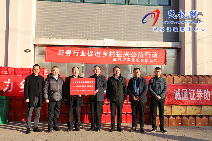 誠(chéng)通證券股份有限公司到民開(kāi)展助力鄉(xiāng)村振興活動(dòng)