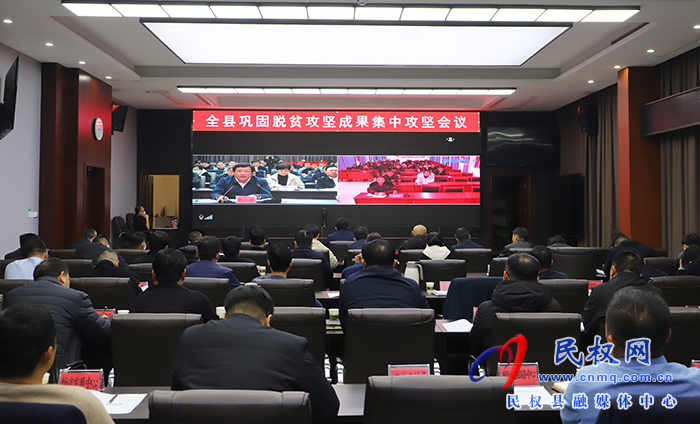 全縣鞏固脫貧攻堅(jiān)成果集中攻堅(jiān)會(huì)議召開(kāi)