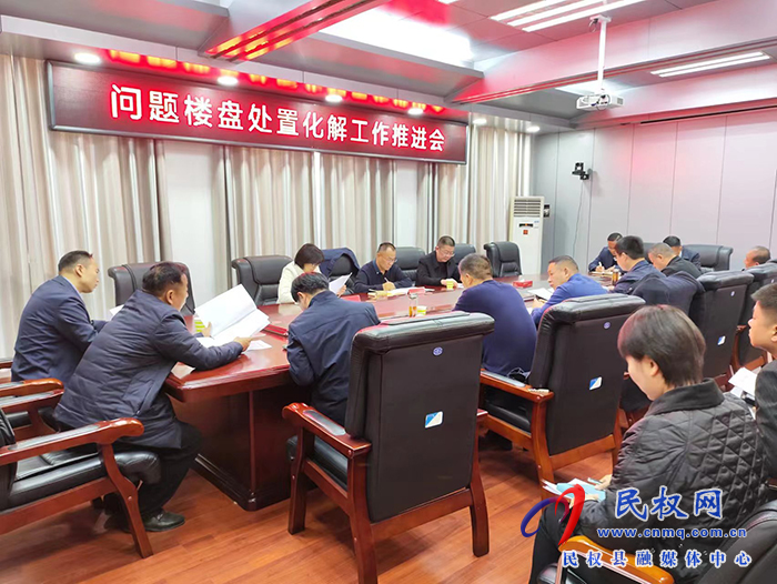 縣政協(xié)主席周明河主持召開問題樓盤處置化解工作推進(jìn)會