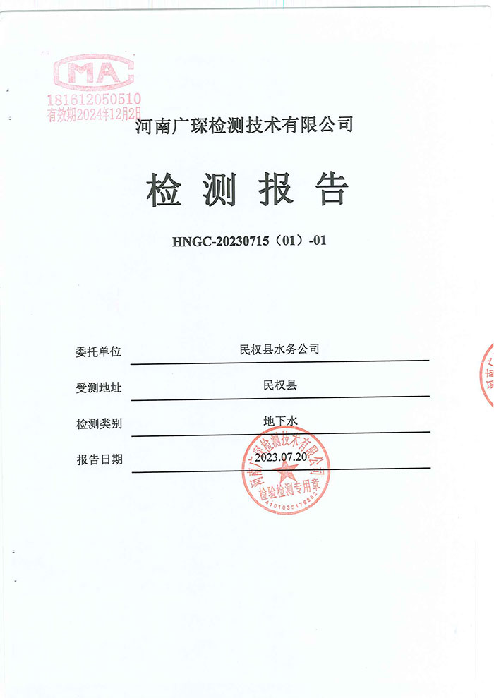 關(guān)于民權(quán)縣水務公司水質(zhì)檢測報告的公示