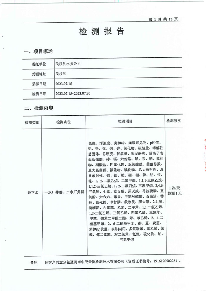 關(guān)于民權(quán)縣水務公司水質(zhì)檢測報告的公示