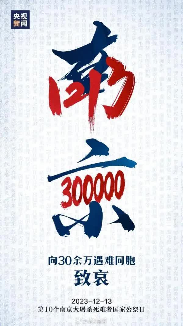 今天，國(guó)家公祭日，緬懷30萬(wàn)死難同胞！